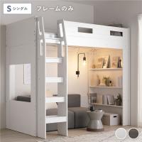 システム ロフトベッド シングル ベッドフレームのみ シェルフ 収納棚付き ベッドフレーム 寝具 ロフトベット ベッド Themiste テミステ 組立品 送料無料