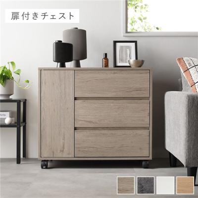 チェスト、タンス（特徴：開き扉）｜チェスト、衣類収納｜家具