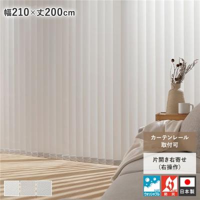 バーチカルブラインド ブラインド カーテンレール金具付き 日本製