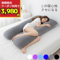 抱き枕 u字 妊婦 枕 安眠 マタニティ 特大 ロング 135cm 洗える 抱きまくら 横向き寝 うつぶせ寝 肩こり 腰痛 サポート 授乳まくら 授乳クッション 爆買