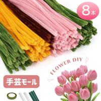 手芸モール フラワーモール 手作り 小花 花束 手作りキット 混色 ミックスカラー チューリップ ひまわり カーネーション 手芸材料 花茎 フラワーテープ DIY飾り