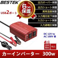 カーインバーター 300W バッテリー接続ケーブル付き 12V車用 AC 100V 車載コンセント USB 2.1A 2ポート  MRI3010BU BESTEK | BESTEK