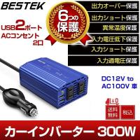 カーインバーター インバーター 300W シガーソケット USB 2ポート 車載充電器 ACコンセント 2口 DC12VをAC100Vに変換 MRI3010BU-BL BESTEK | BESTEK