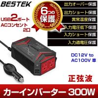 カーインバーター 正弦波 300W インバーター DC12V コンパクト 車載充電器 ACコンセント USB アウトドア MRZ3010HU BESTEK | BESTEK