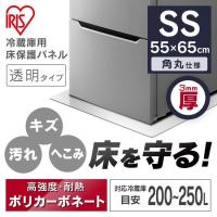 冷蔵庫マット 透明 冷蔵庫下床保護パネル ポリカーボネート 保護パネル キズ防止 凹み防止 耐衝撃性能 3mm SSサイズ RP3D-SS  アイリスオーヤマ | OA’Z