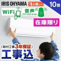 エアコン 10畳 工事費込 アイリスオーヤマ Wi Fi スマホ ルームエアコン 2 8kw Aiスピーカー連動 Irw 2819a 予約品 Joyライト 通販 Yahoo ショッピング