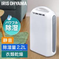 除湿機 衣類乾燥 アイリスオーヤマ デシカント式 コンパクト 小型 除湿器 衣類乾燥除湿機 部屋干し 除湿 寝室用 一人暮らし用 KIJD-H202S | OA’Z