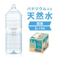水 2リットル 2l ミネラルウォーター アイリス 天然水 バナジウム 富士山天然水 2L×9本 バナジウム天然水 アイリスオーヤマ 新生活 | OA’Z