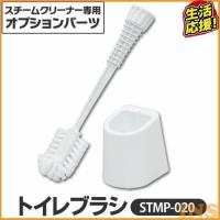 スチームクリーナー パーツ アイリスオーヤマ トイレブラシケース付 STMP-020 ホワイト | OA’Z