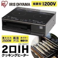 IHクッキングヒーター IHコンロ ビルトイン 据え置き 据置 据置型 200V 工事不要 グリル 2口 安心 安全 IHコンロ アイリスオーヤマ IHC-SG221 | OA’Z