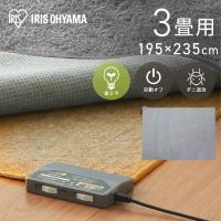 ホットカーペット 3畳 本体 195×235cm おしゃれ 節電 省エネ ダニ退治 温度調節 暖房面切替 電気カーペット 電気マット 3畳用 アイリスオーヤマ HCM-T2420-H | 快適ホーム Yahoo!店