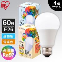 電球 4個セット LED 高演色  E26 60形相当 全2色 アイリスオーヤマ | OA’Z