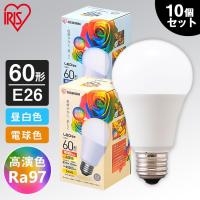 電球 10個セット LED 高演色  E26 60形相当 全2色 アイリスオーヤマ | OA’Z