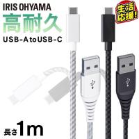 高耐久USB-Cケーブル 1m ICAC-C10 全2色 アイリスオーヤマ 【メール便】 | OA’Z