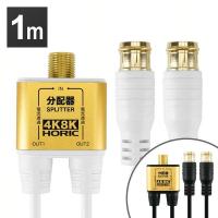アンテナ分配器 極細ケーブル一体型 1m 差込式コネクタ AP-334PW ホーリック (D)(メール便) | OA’Z