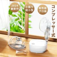 超小型 吸入器 ネブライザー 子供 詰まらず コンプレッサー式 ネブライザー 薬液 吸入器 携帯 ネブライザ 吸入器 のど 副鼻腔炎