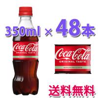 +10％ポイント  コカ・コーラ社製品 コカ・コーラ PET 350ml 2ケース 48本 | ベストワン