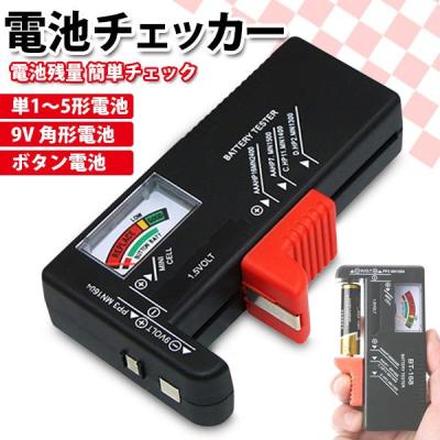 バッテリーチェッカーの商品一覧 通販 - Yahoo!ショッピング