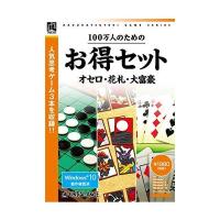 100万人のためのお得セット オセロ・花札・大富豪 | ベストワン