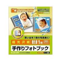 エレコム フォトブック 手作りキット 超光沢紙 片面印刷 1冊 20ページ 日本製 お探しNoQ20 EDT-KBOOK ホワイト | ベストワン