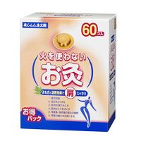 せんねん灸太陽 火を使わないお灸 60コ入 | ベストワン