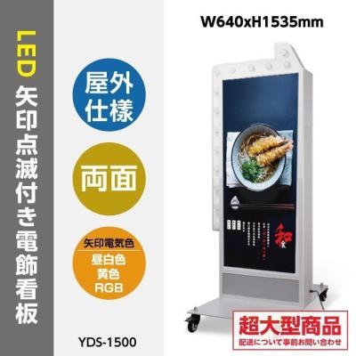電飾スタンドサイン　矢印看板　点滅LED　両面　屋外用 矢印点滅両面電飾看板の商品一覧 通販 - Yahoo!ショッピング