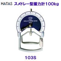 ハタ HATAS スメドレー型握力計１００ｋｇ TARZAN 103S /2024SS | 競泳水着・フィットネス水着専門店ベタートゥモロー