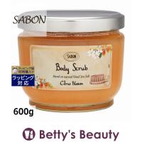 SABON サボン ボディスクラブ シトラスブロッサム 600g (ボディスクラブ) | ベティーズビューティー