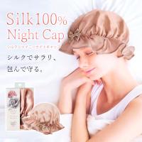 ナイトキャップ シルク 100% ロングヘア ダメージケア ゴム 女性 プレゼント シルクシャイニーナイトキャップ リボン 就寝 保湿 睡眠 ヘアケア | コスメ&ビューティー 美way