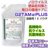 除菌 抗菌 消臭 感染対策 アルコールフリー 次亜塩素酸フリー Ｇ２ＴＡＭαＰＬＵＳ（ジーツータムアルファプラス）詰替用1000ml | 美いうえいく Yahoo!店