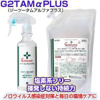 除菌 消臭 抗菌 消毒 抗ウィルス 防カビ 抗菌液Ｇ２ＴＡＭαＰＬＵＳ（ジーツータムアルファプラス）300mlスプレーと詰替用1000mlのセット | 美いうえいく Yahoo!店