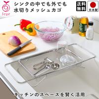 水切りラック メッシュかご 伸縮 スリム ステンレス キッチン 滑り止め 付き 水切りバスケット シンクの中でも 外でも 日本製 送料無料 | ビーワースショップ