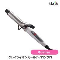 クレイツイオン カールプロSRΦ32mm(C73310)(国内正規品) | biasu