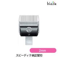 専用替刃 純正 2mm スピーディク sp-3型対応 (メール便L)(国内正規品) | biasu