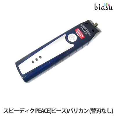 スピーディク ピース PEACE (替刃別売り）コード・コードレス両用 バリカン 楽天市場】【付属替刃なし】スピーディク PEACE ピース バリカン