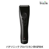 [★3営業日以内に出荷]パナソニック プロバリカン ER-GP30-K (国内正規品) | biasu