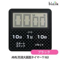 AIVIL 防滴大画面タイマー T-163 ブラック (メール便L)(国内正規品) | biasu