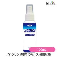 ノロクリン 携帯用 100mL (ウイルス・細菌対策)  (国内正規品) | biasu