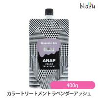 ANAP カラートリートメント ラベンダーアッシュ 400g (国内正規品) | biasu