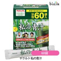 ヤクルト 私の青汁 60袋 (4g×60袋) (国内正規品) | biasu