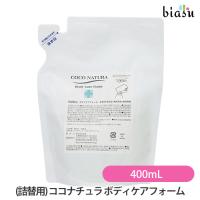 (詰替用) ココナチュラ ボディケアフォーム リフィル 400mL (国内正規品) | biasu