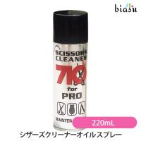 シザーズクリーナーオイル スプレー 220mL (国内正規品) | biasu