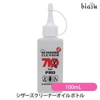 シザーズクリーナーオイル ボトル 100mL (国内正規品) | biasu
