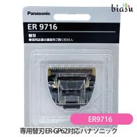 専用替刃 ER9716 ER-GP62対応 パナソニック (Panasonic) (メール便L)(国内正規品) | biasu