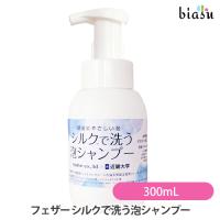 フェザー FEATHER シルクで洗う泡シャンプー 300mL (国内正規品) | biasu