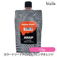 ANAP カラートリートメント ポッピングオレンジ 150g (メール便L)(国内正規品) | biasu