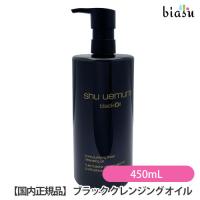 [★3営業日以内に出荷] シュウウエムラ ブラック クレンジング オイル 450mL (国内正規品) | biasu