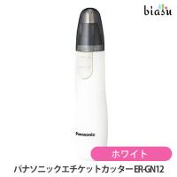 安心の宅配便 パナソニック (Panasonic) エチケットカッター (鼻毛カッター) ER-GN12  ホワイト (国内正規品)(メーカー欠品中) | biasu