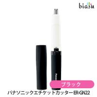 安心の宅配便 パナソニック (Panasonic) エチケットカッター (鼻毛カッター) ER-GN22 ブラック (国内正規品) | biasu