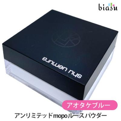 シュウウエムラアンリミテッド mopo ルース パウダー アオタケブルー